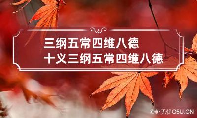 三纲五常四维八德十义 三纲五常四维八德