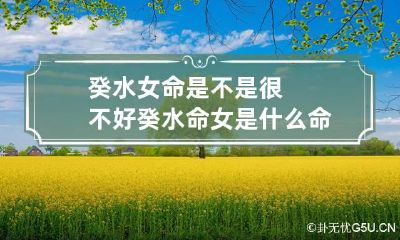 癸水女命是不是很不好 癸水命女是什么命