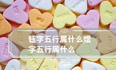 钰字五行属什么 煜字五行属什么