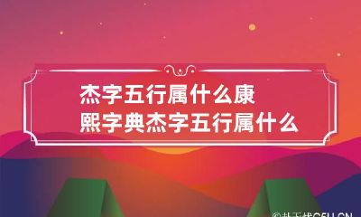 杰字五行属什么 康熙字典杰字五行属什么