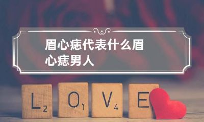 眉心痣代表什么 眉心痣男人