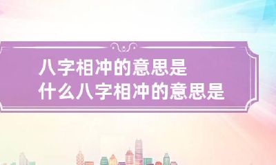八字相冲的意思是什么 八字相冲的意思是什么生肖