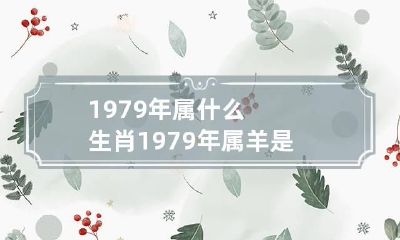 1979年属什么生肖 1979年属羊是什么命