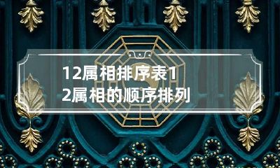12属相排序表 12属相的顺序排列