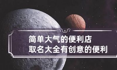 简单大气的便利店取名大全 有创意的便利店起名字大全