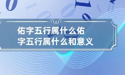 佑字五行属什么 佑字五行属什么和意义