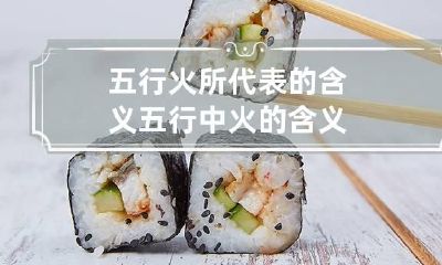 五行火所代表的含义 五行中火的含义