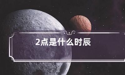 2点是什么时辰
