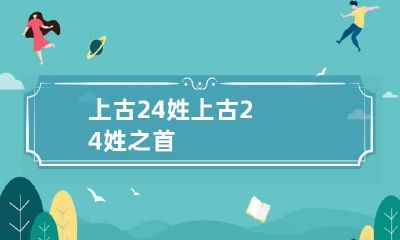 上古24姓 上古24姓之首