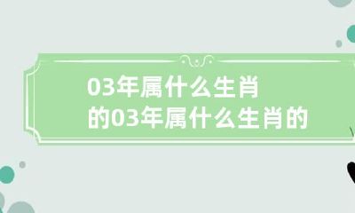 03年属什么生肖的 03年属什么生肖的最佳配偶