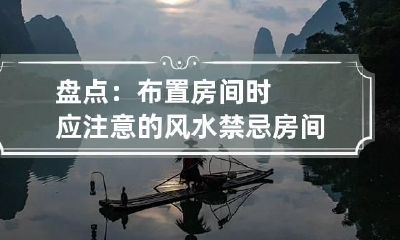 盘点：布置房间时应注意的风水禁忌 房间的风水摆设禁忌