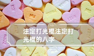 注定打光棍 注定打光棍的八字