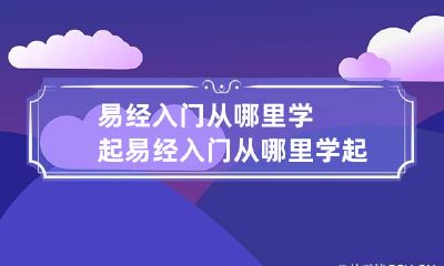 易经入门从哪里学起 易经入门从哪里学起最好