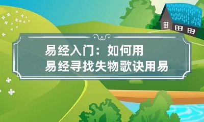 易经入门：如何用易经寻找失物歌诀 用易经找回失物