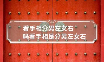 看手相分男左女右吗 看手相是分男左女右吗