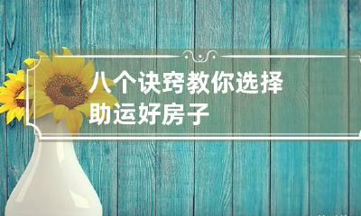 八个诀窍教你选择助运好房子