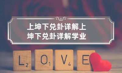 上坤下兑卦详解 上坤下兑卦详解学业