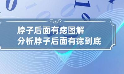 脖子后面有痣图解分析 脖子后面有痣到底好不好