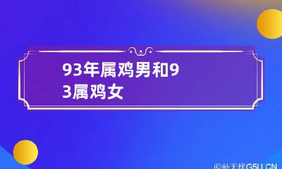 93年属鸡男和93属鸡女