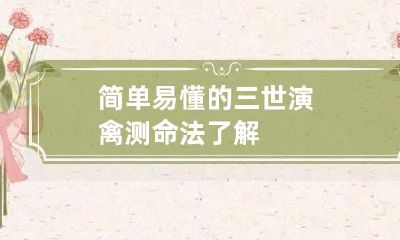 简单易懂的三世演禽测命法了解