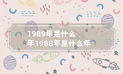 1989年是什么年 1988年是什么年
