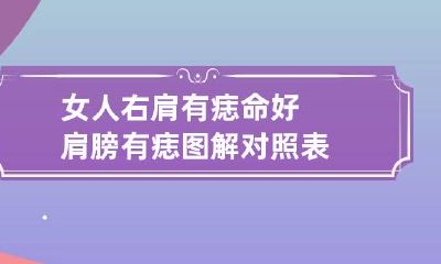 女人右肩有痣命好 肩膀有痣图解对照表