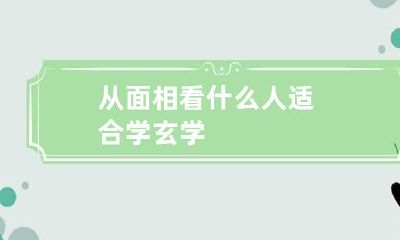 从面相看什么人适合学玄学