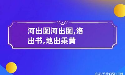 河出图 河出图,洛出书,地出乘黄
