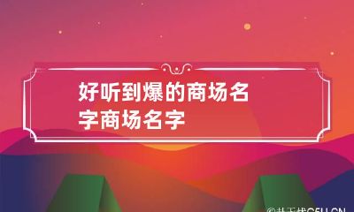 好听到爆的商场名字 商场 名字