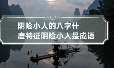 阴险小人的八字什麽特征 阴险小人是成语吗