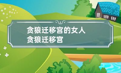 贪狼迁移宫的女人 贪狼 迁移宫