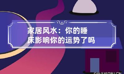 家居风水：你的睡床影响你的运势了吗
