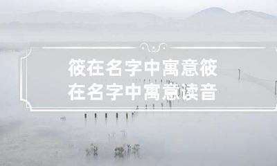 筱在名字中寓意 筱在名字中寓意读音