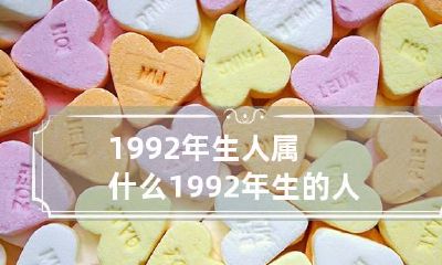 1992年生人属什么 1992年生的人属什么生肖