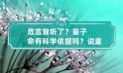 危言耸听了？童子命有科学依据吗？ 说童子命是是否有科学证明