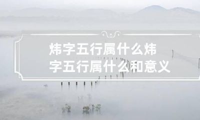 炜字五行属什么 炜字五行属什么和意义
