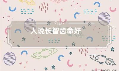 人说长智齿命好