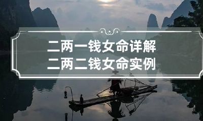 二两一钱女命详解 二两二钱女命实例