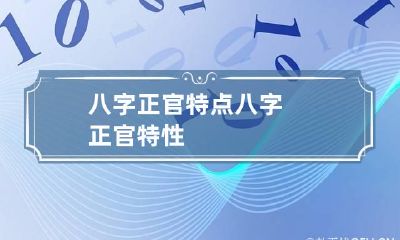 八字正官特点 八字正官特性