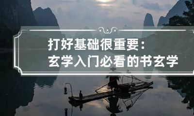 打好基础很重要：玄学入门必看的书 玄学基础知识入门书籍