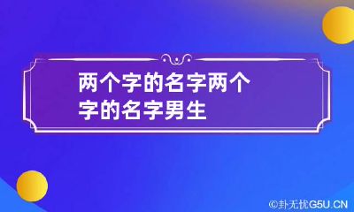 两个字的名字 两个字的名字男生