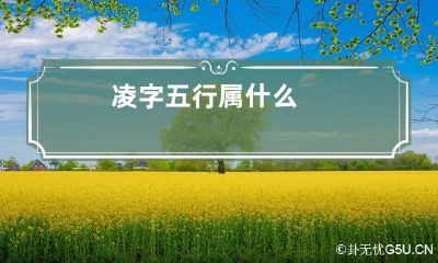 凌字五行属什么