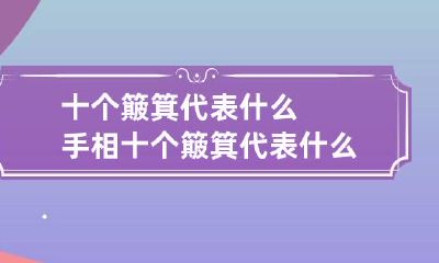 十个簸箕代表什么 手相十个簸箕代表什么