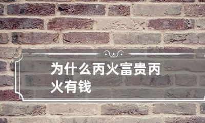 为什么丙火富贵 丙火有钱