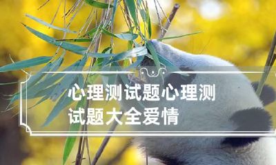 心理测试题 心理测试题大全 爱情