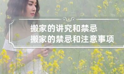 搬家的讲究和禁忌 搬家的禁忌和注意事项