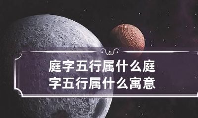庭字五行属什么 庭字五行属什么寓意