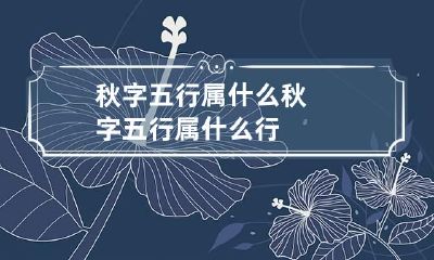 秋字五行属什么 秋字五行属什么行