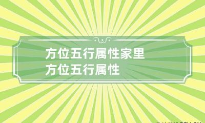 方位五行属性 家里方位五行属性