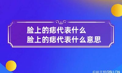 脸上的痣代表什么 脸上的痣代表什么意思图解图片